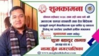 २८५८ औ सोनाम ल्होछारको उपलक्ष्यमा वडा अध्यक्ष तामाङद्वारा शुभकामना ब्यक्त